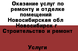 Оказание услуг по ремонту и отделке помещений - Новосибирская обл., Новосибирск г. Строительство и ремонт » Услуги   . Новосибирская обл.,Новосибирск г.